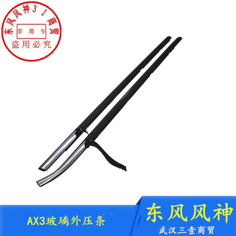 适配东风风神AX3玻璃外压条车窗装饰条批水密封亮条原厂电镀