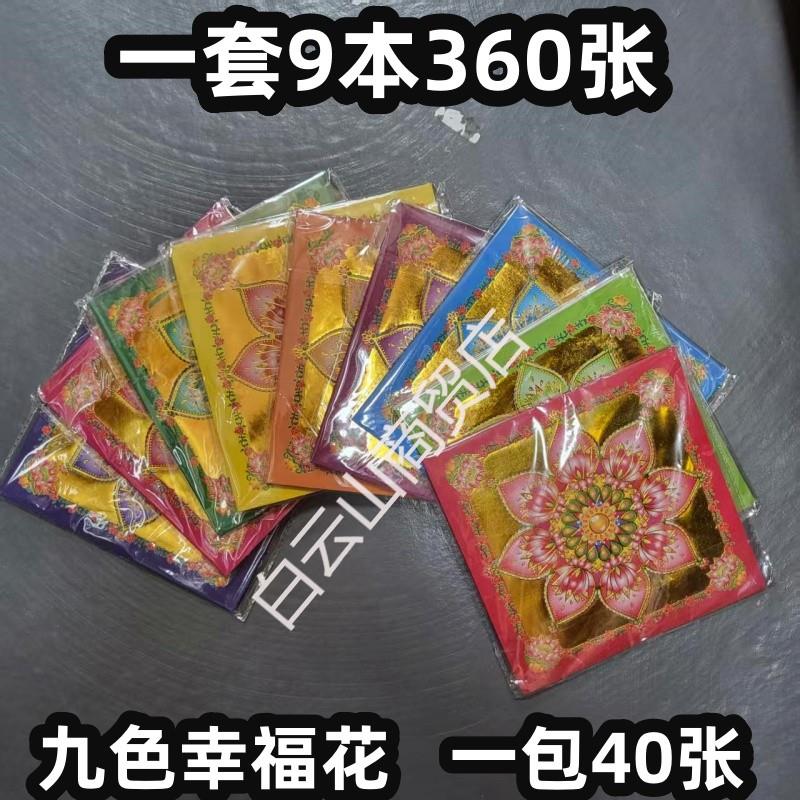 360张一套幸福莲花烫金纸九色折纸双面印刷19*19手工折纸一本40张