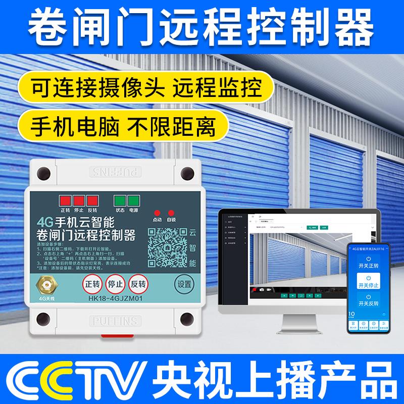 电动卷闸门4g手机APP远程遥控开关车库门卷帘门遥控器
