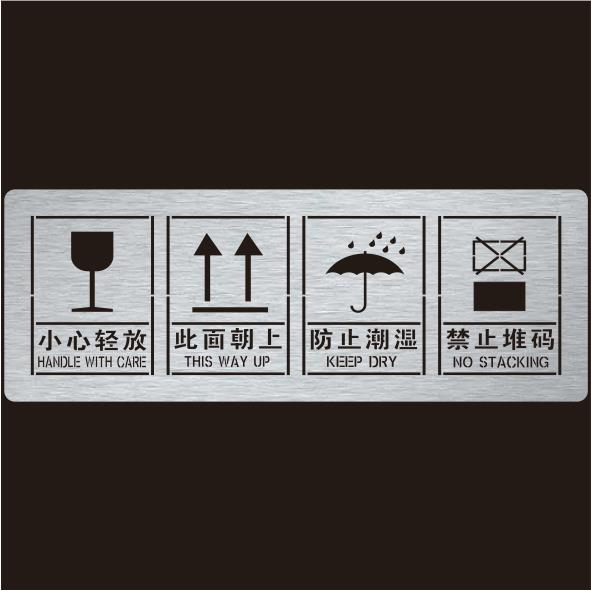 包装箱木箱喷漆字模板向上防潮小心轻放禁止堆码翻滚镂空喷漆模板