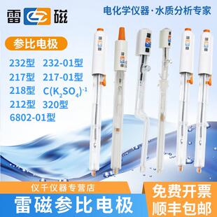 上海雷磁232-01参比电极 217-01单双盐桥 218银/氯化银6802-01