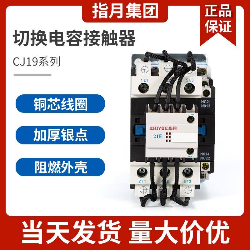 指月切换电容接触器 CJ19-25/32/43/11 63/21 95/21 220V 380V