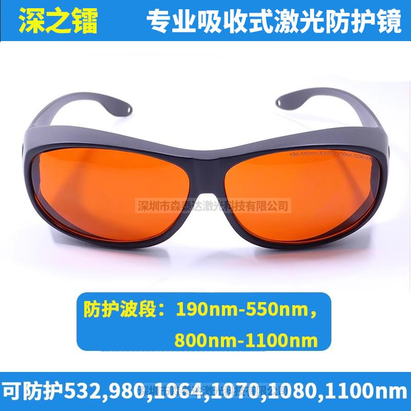 532nm1064nm激光洗眉机护目镜绿光蓝光洗纹身皮秒DPL美容防护眼镜