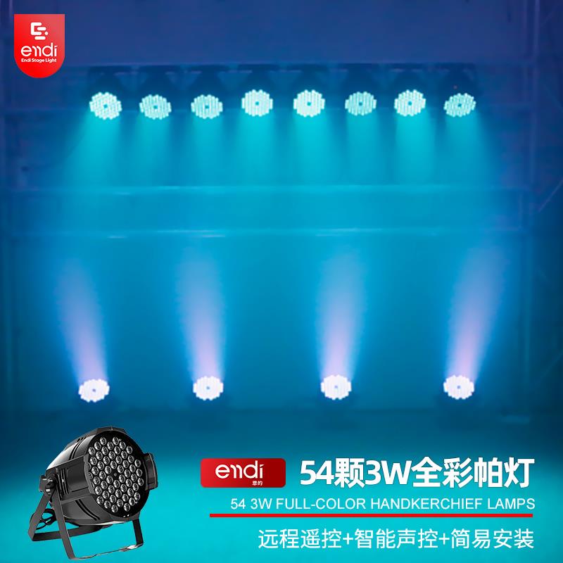 54颗3w全彩led帕灯舞蹈室婚庆演出补光氛围灯清吧酒吧舞台灯光