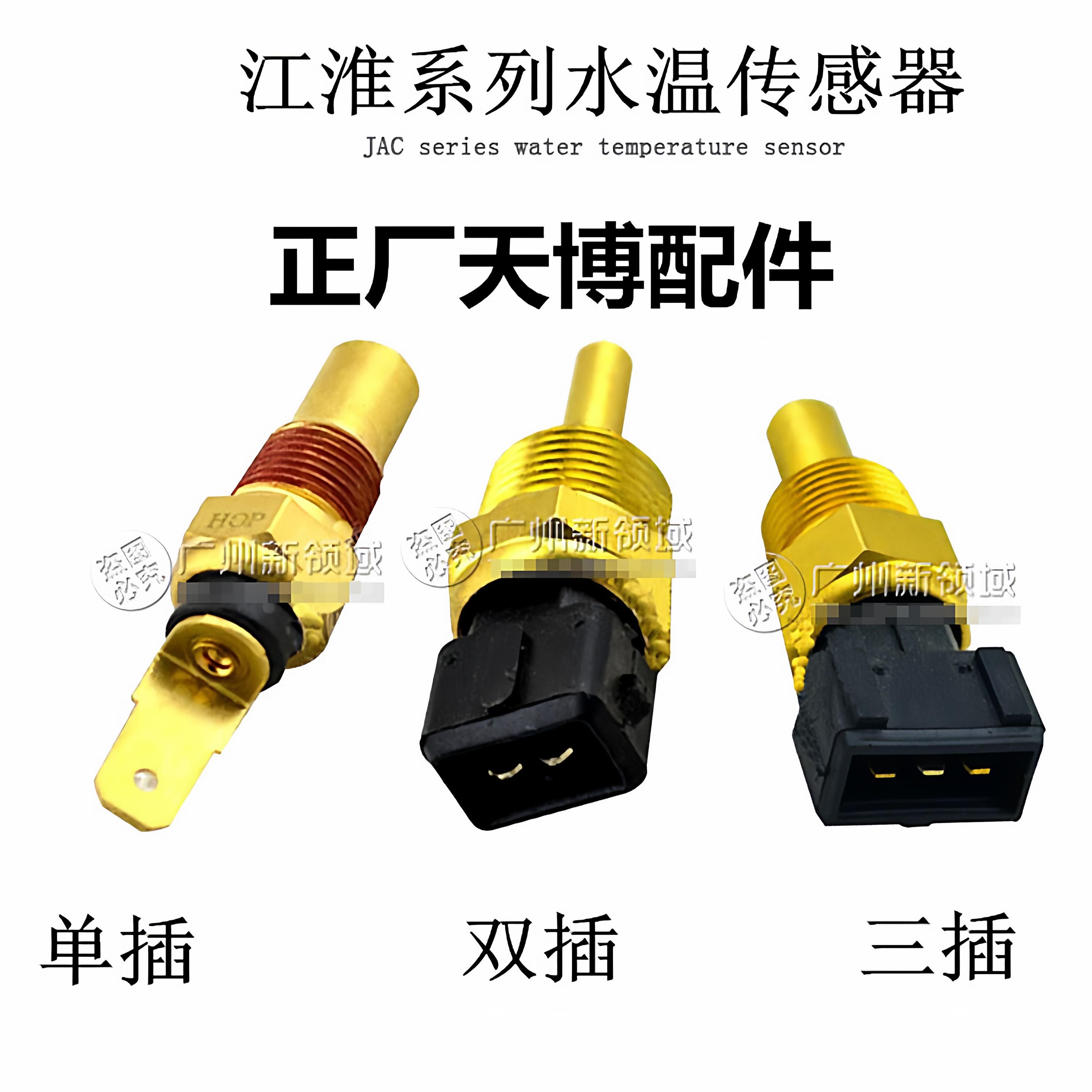 适用于江淮同悦 和悦RS水温传感器 水温感应塞 温度传感器 4G93用