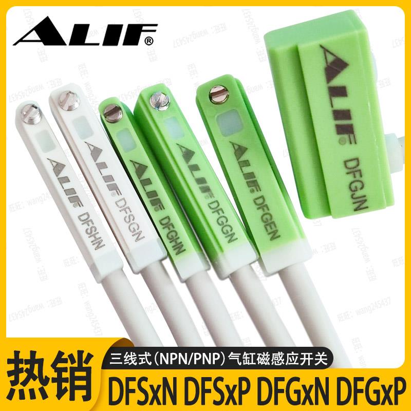 ALIF爱里富三线npn磁性开关DFSHN DFSGN DFGEN DFGJN P防水感应线