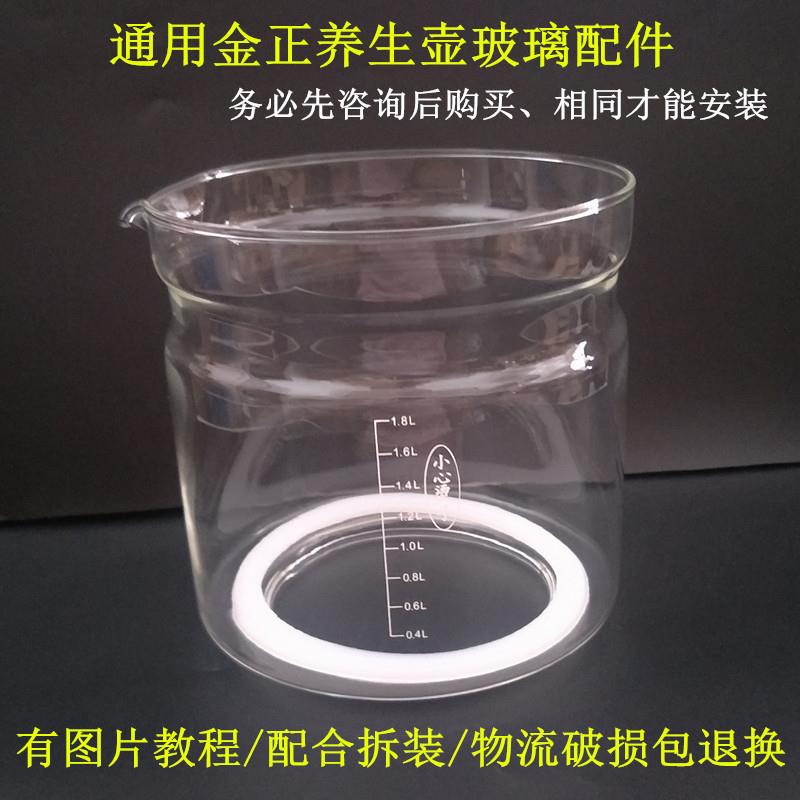 金正养生壶配件壶体JZW-1828E/1512A/1513E/1.8L单玻璃杯通用壶身