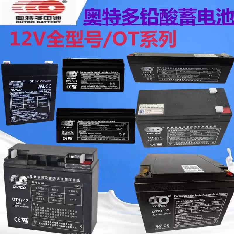 奥特多蓄电池OT7-12V5AH7AH12Ah17A24AH消防备用1.3ah2.3ah3.3ah