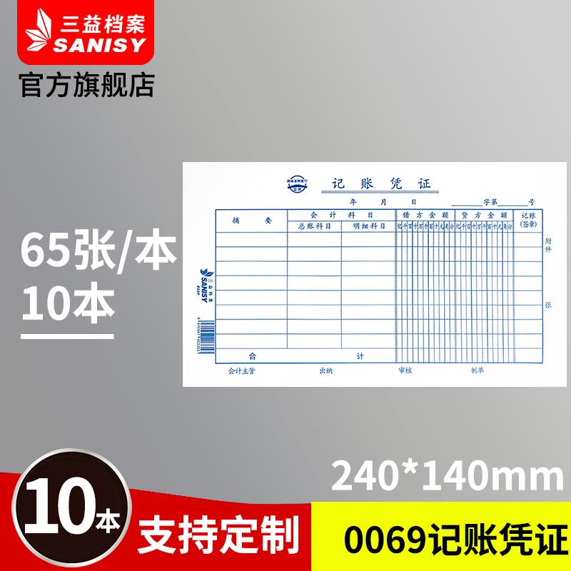 三益档案0069发票版记账凭证 240x140mm 10本装发票版记账凭证会