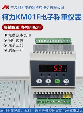 柯力KM01F称重仪表显示器控制仪表485通讯多物料配料模拟量输出