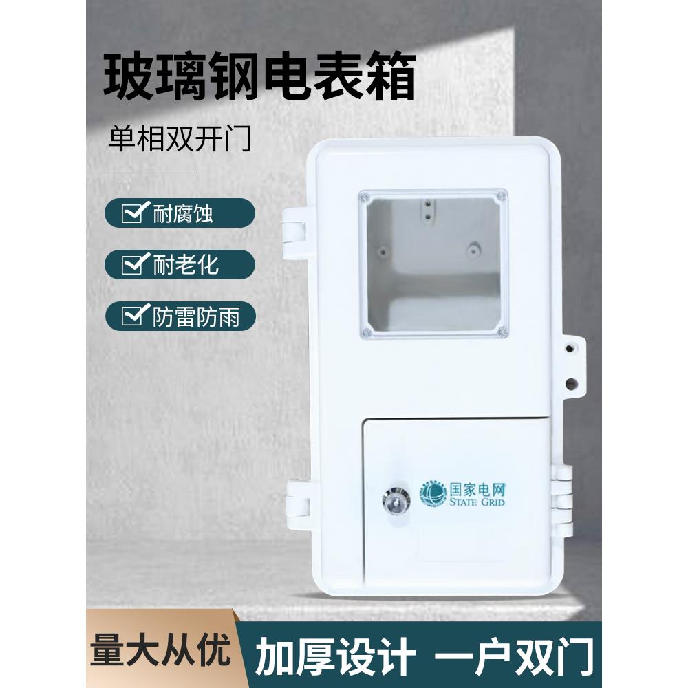 室外户外防水防火玻璃钢单相电表箱汽车充电桩出租房一位电能表
