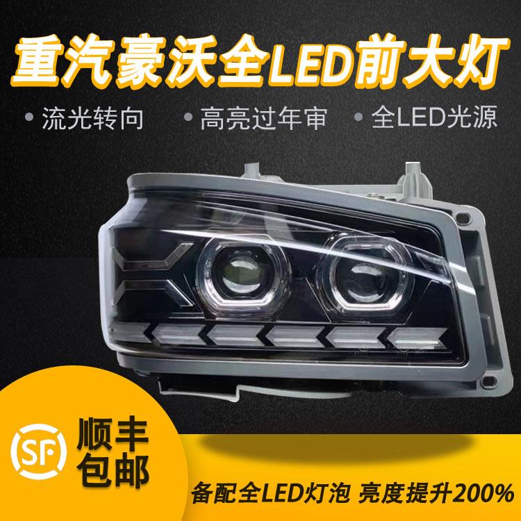 适用于重汽豪沃380 336双透镜全LED大灯原车改装超亮聚光流水转向