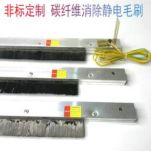 定制碳纖維絲靜電毛刷消除靜電防靜電毛刷工業(yè)用薄膜靜電防護(hù)刷