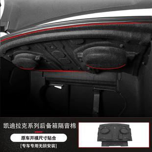 适用凯迪拉克CT4 CT6后备箱顶部隔音棉尾箱上隔音棉减震消音 CT5