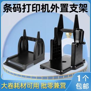 标签打印机外置支架回卷器大卷标签热敏铜版纸水洗唛手摇支架通用