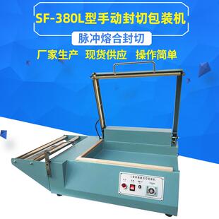 机手压L型封切机 380手动L型封切包装 机热收缩膜封口切割包装