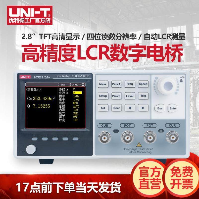 优利德UTR2810E+LCR数字电桥高精度电感电阻电容测试仪UTR2811E+