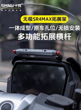 十玛适用无极SR4max350改装件风挡横杆手机导航支架前挡风拓展杆