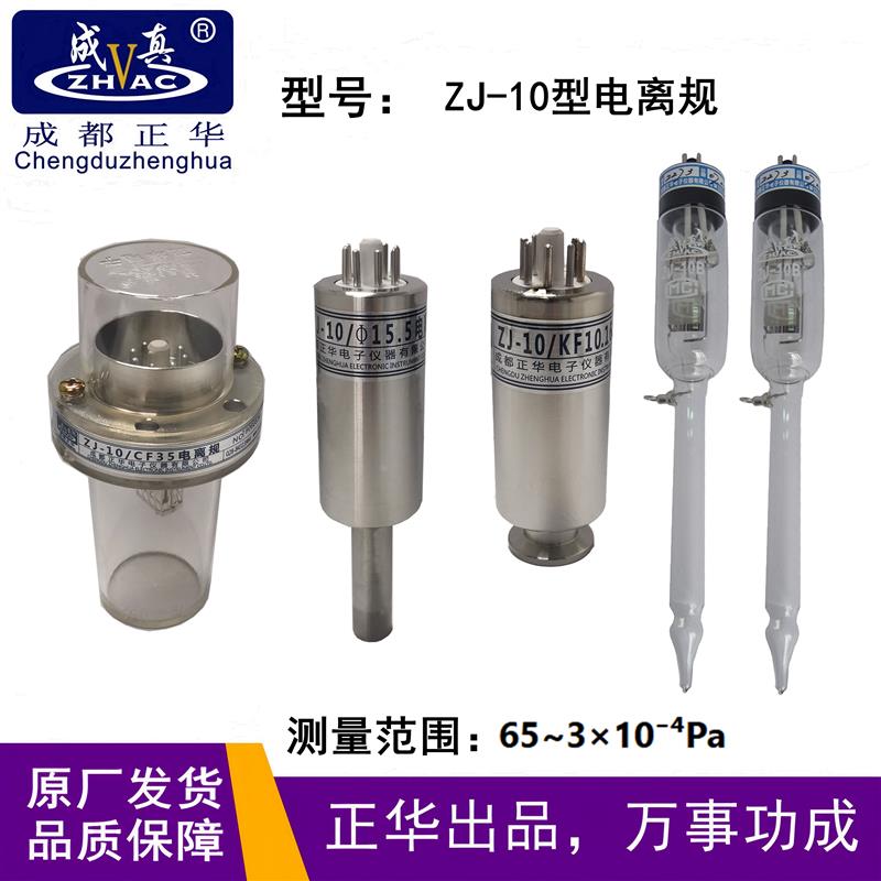 成都正华电离规ZJ-10 电离规 玻璃规管15.5 KF25 KF16金属规
