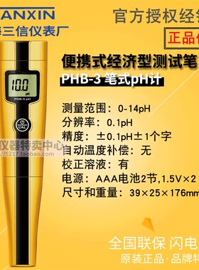 上海三信 PHB-3便携式测试笔pH酸度计/5021电导率仪201-G塑壳电极