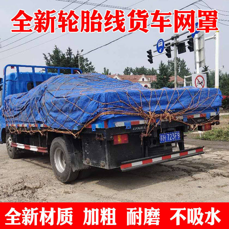 轮胎线货车网绳网罩耐磨大货车卡车安全网加粗车用封车网防护防风