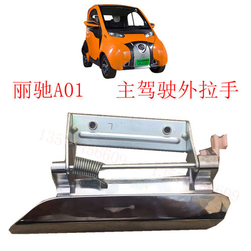 精选丽驰A01电动汽车车门把手丽驰电动汽车门拉手北汽小猫车门外