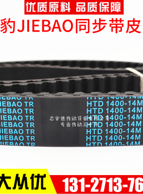精选捷豹同步带HTD1764-14M 1778-14M 1806-14M 1820-14M JIEBAO