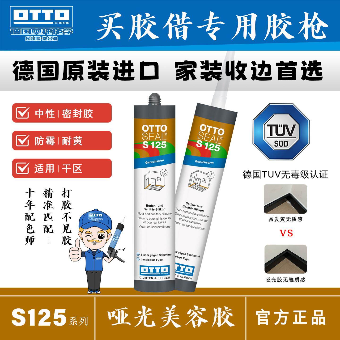 OTTO CHEMIE德国进口奥托美容胶S125玻璃胶踢脚线门框哑光玻璃胶