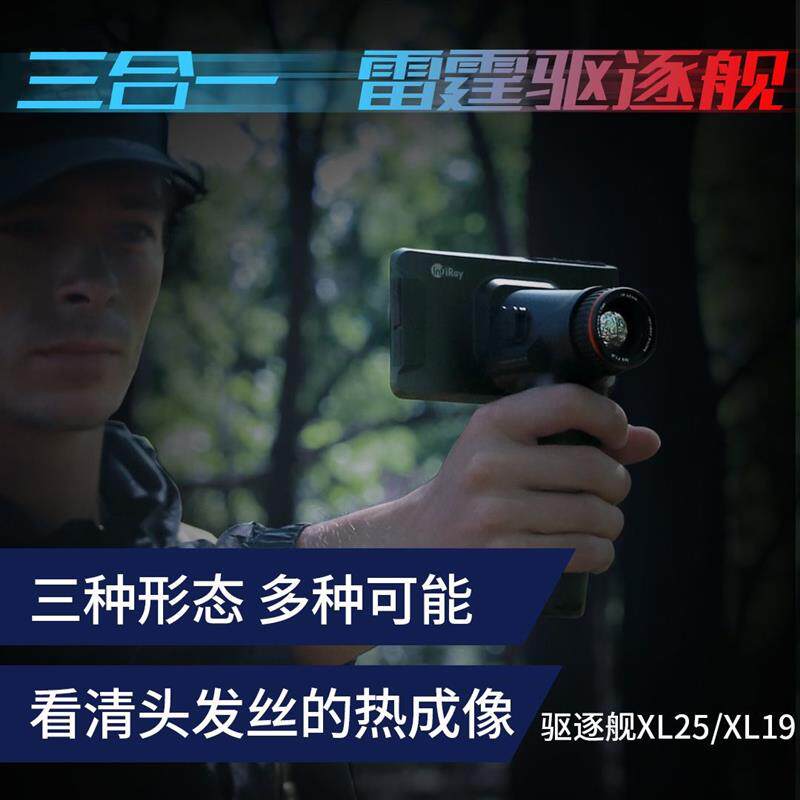 艾睿热红外线成像仪驱逐舰XL19手机热成仪像仪户外XL25高清夜视仪