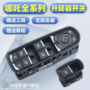 适用于21 哪吒V玻璃升降器开关门窗按钮哪吒U新能源NO1开关 22款