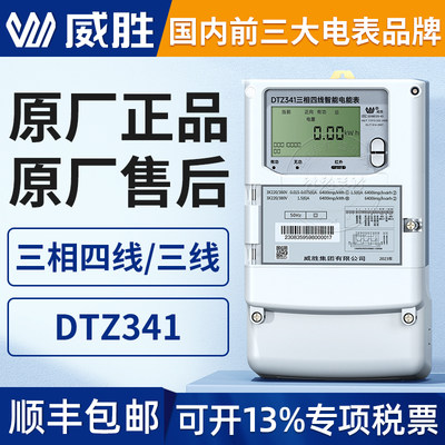 长沙威胜DTZ341/DSZ331三相四线智能多功能国网电表0.5S级/0.2S级