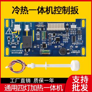 净水器加热一体机电脑板四灯冷热电路板饮水机智能控制板显示器通