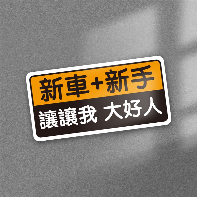繁体字定制磁性车贴礼貌保持车距上路新手女司机磁铁反光港风车贴