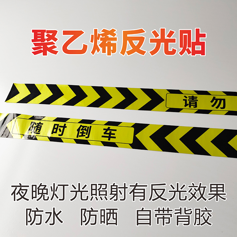 随时倒车请勿靠近安全提示标识贴当心叉车安全警示标志牌货车推土