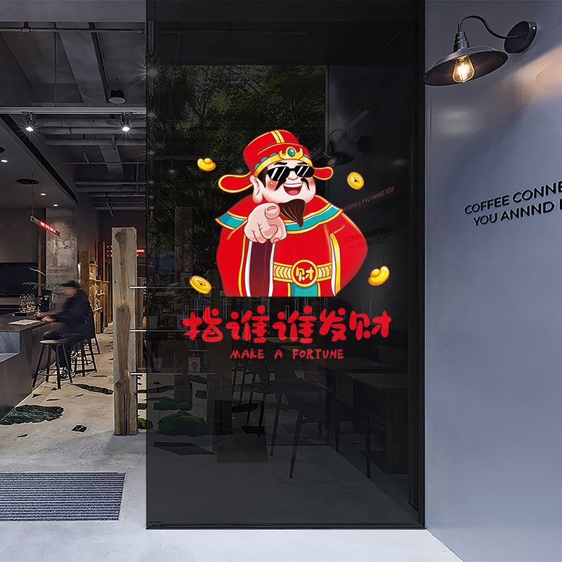 财神装饰玻璃门贴纸欢迎光临防撞贴店铺橱窗贴画指谁谁发财静电贴