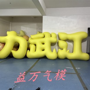 定制福字闭气气模商场户外活动节日发财新年美陈装置字体充气文字