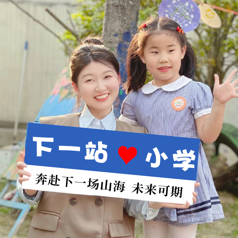 幼儿园升班小学一年级开学仪式感氛围场景布置拍照道具手举牌kt板