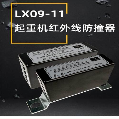LX09-11型红外线天车防撞器行车限位器行程开关红外线限位器