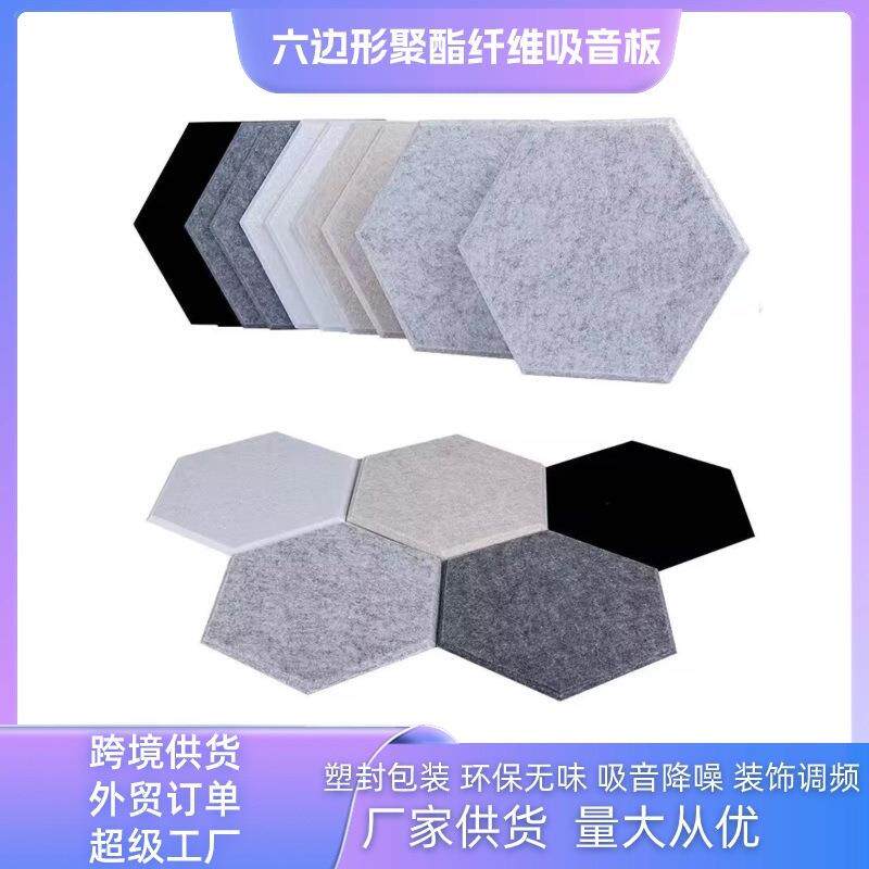 跨境供货六边形隔音板聚酯纤维吸音板背景墙幼儿园墙面装饰隔音板