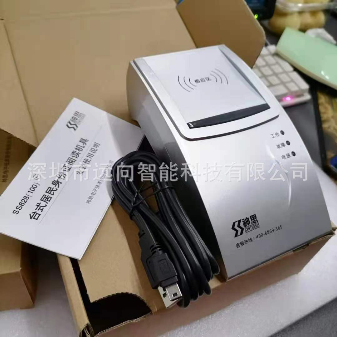 神思SS628-100U二三代居民身份证阅读器访客防疫系统识别登记人证