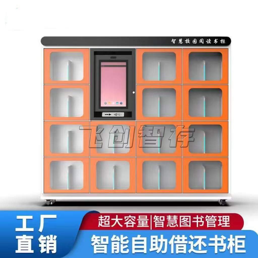 智能图书借还书柜无人图书馆自助书柜RFID标签图书借阅管理系统