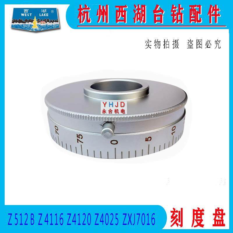 杭州西湖台钻z512b z4116 z4120 zxj7016金属刻度盘西菱台钻配
