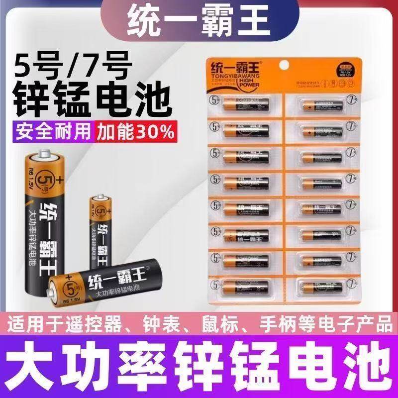 统一霸王5号7号碳性电池耐用闹钟电视空调遥控器电池五号七号电池
