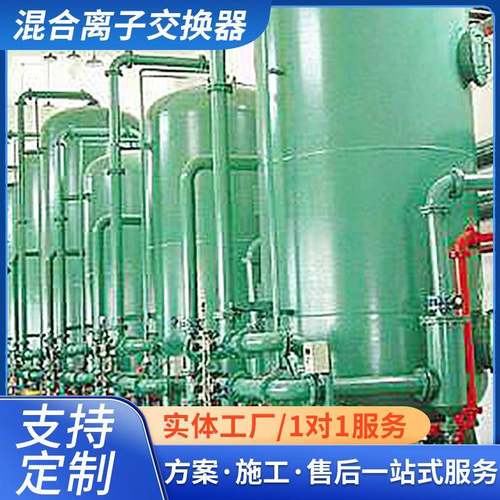 阴阳混合离子交换器设备全自动床阴阳离子交换罐混合离子交换器
