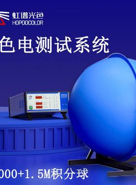 光色灯具光通量色温测试仪HP8000积分球测试系统