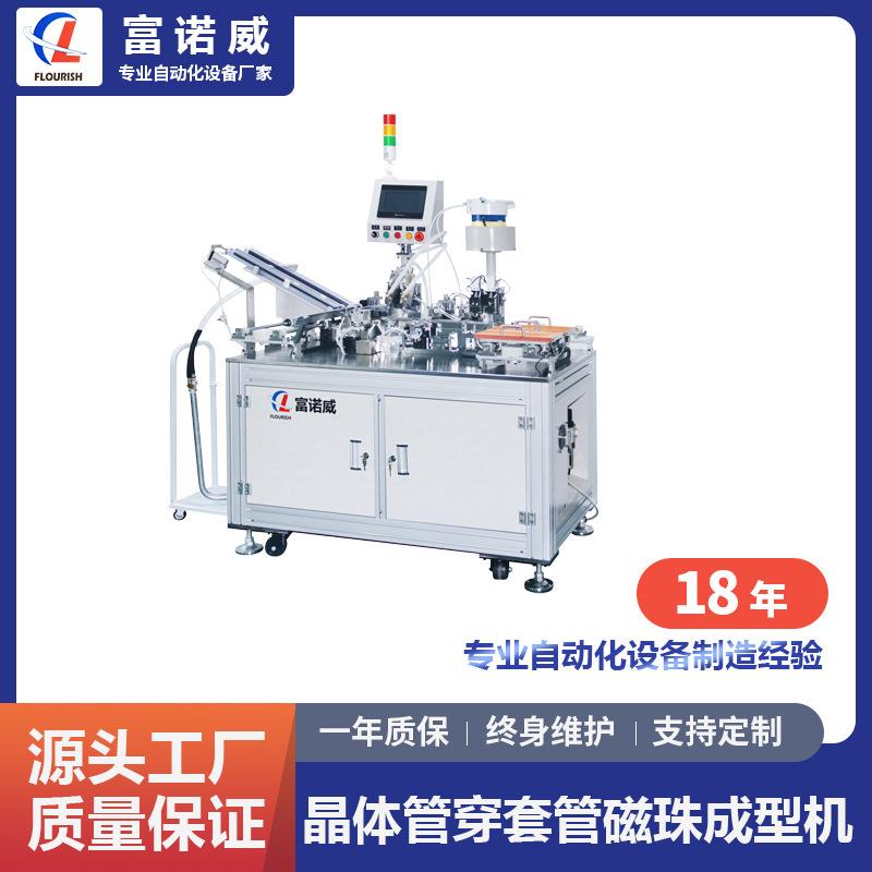 富诺威FL-957型晶体管穿套管磁珠成型机套管弯脚成型自动化设备