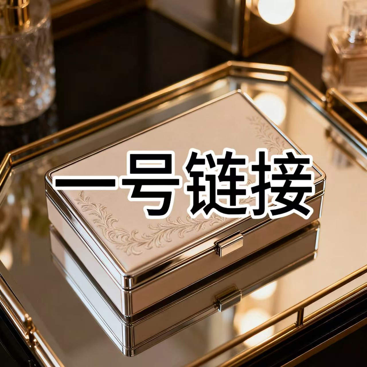 一号链接 直播间福利专拍首饰盒  百货仓