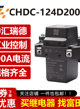 中汇瑞德继电器 CHDC-124D200BS 200A 全新 汽车电控工控继电器