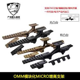 NVG底座2.5 NGAL G33鏡橋 PEQ OMM模塊MICRO增高支架