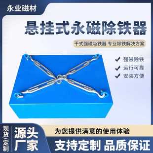强磁吸铁器 悬挂式 永磁除铁器 输送带强磁铁磁板 干式